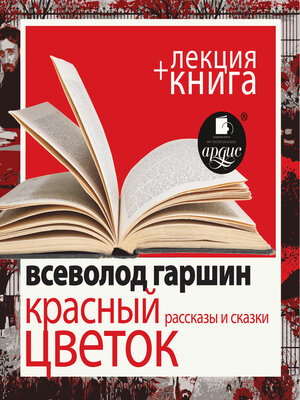 cover image of Красный цветок. Рассказы и сказки + Лекция